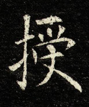 授楷书书法写法高清图片