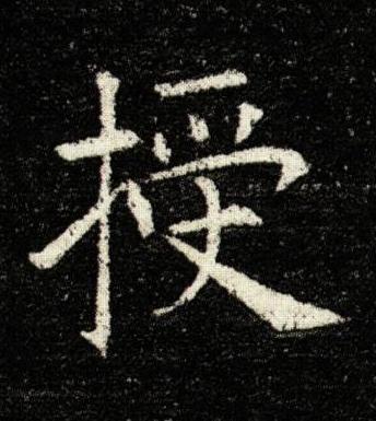 授楷书书法写法高清图片