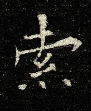 索楷书书法写法高清图片