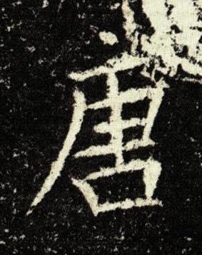 唐楷书书法写法高清图片