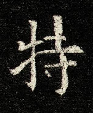 特楷书书法写法高清图片
