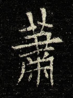 蕭楷书书法写法高清图片