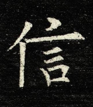 信楷书书法写法高清图片