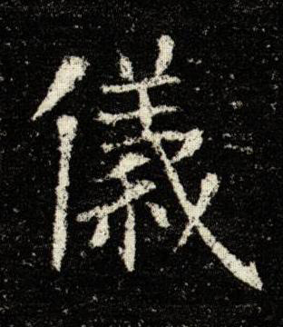 儀楷书书法写法高清图片