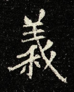 義楷书书法写法高清图片