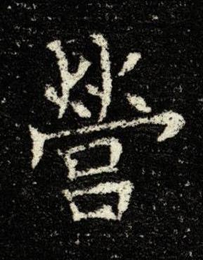 營楷书书法写法高清图片