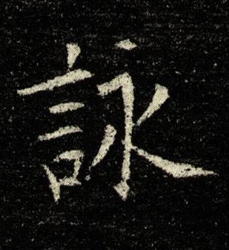 詠楷书书法写法高清图片