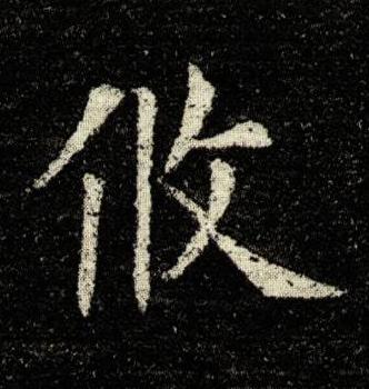 攸楷书书法写法高清图片
