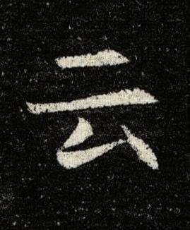 云楷书书法写法高清图片