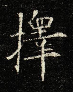 擇楷书书法写法高清图片