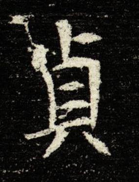 貞楷书书法写法高清图片
