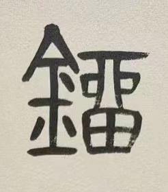 鐂篆书书法写法高清图片