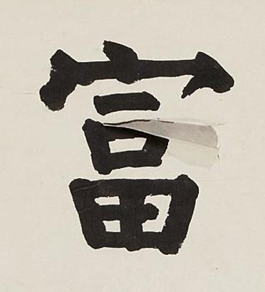 富楷书书法写法高清图片