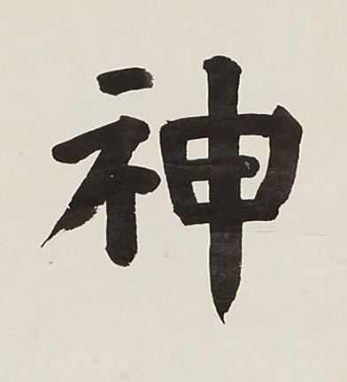 神楷书书法写法高清图片