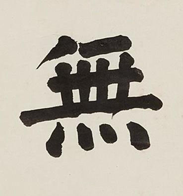 無楷书书法写法高清图片