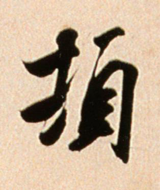頓行书书法写法高清图片