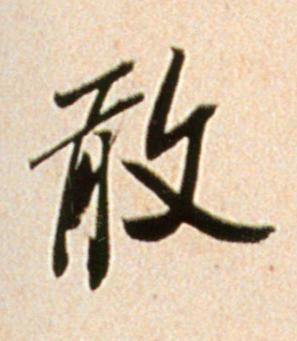 敢行书书法写法高清图片