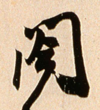 閤行书书法写法高清图片