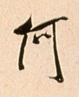 何行书书法写法高清图片
