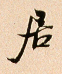 居行书书法写法高清图片