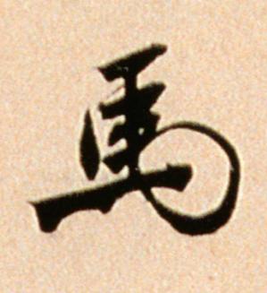 馬行书书法写法高清图片