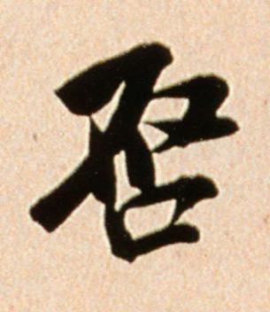 唘行书书法写法高清图片