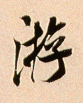 游行书书法写法高清图片
