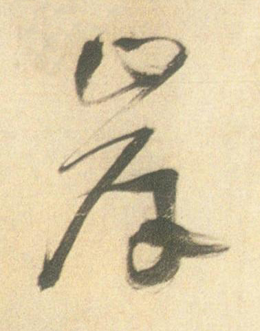 岸草书书法写法高清图片