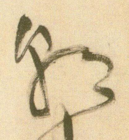 朝草书书法写法高清图片