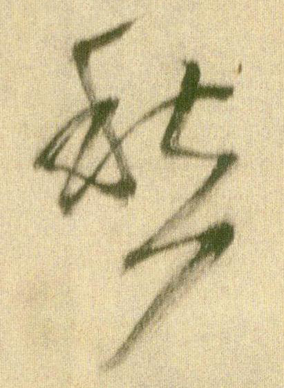 愁草书书法写法高清图片