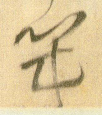 幾草书书法写法高清图片