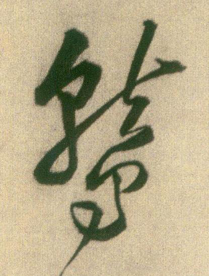 鷲草书书法写法高清图片