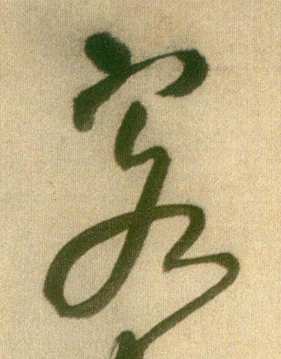 客草书书法写法高清图片
