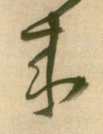 來草书书法写法高清图片