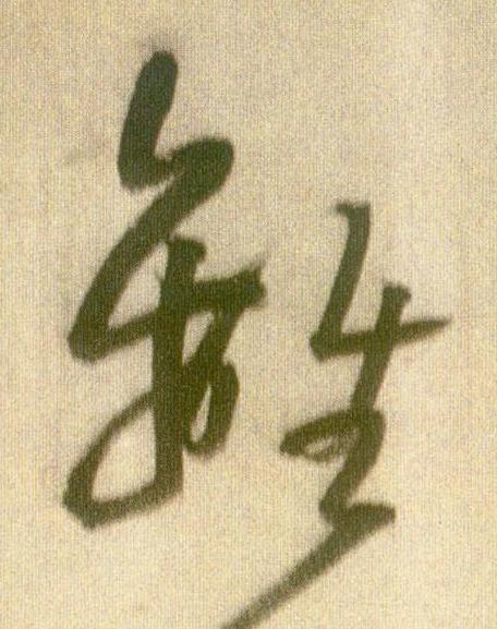離草书书法写法高清图片