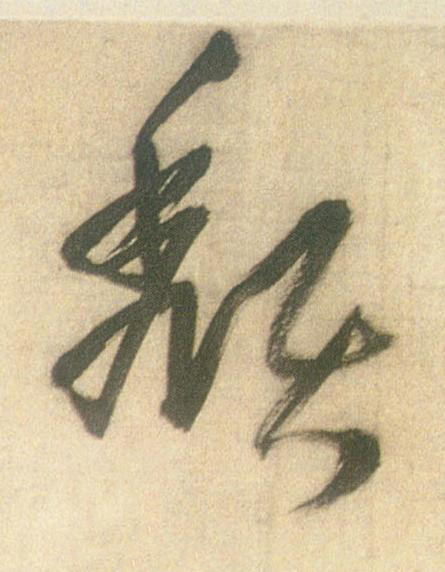 頽草书书法写法高清图片