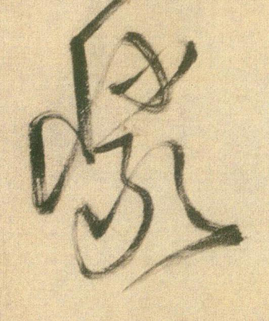 巗草书书法写法高清图片