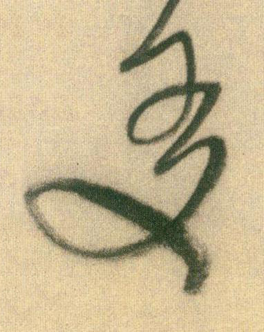 友草书书法写法高清图片