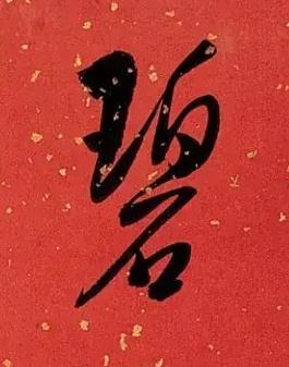 碧行书书法写法高清图片