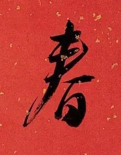 春行书书法写法高清图片