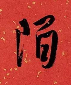 陌行书书法写法高清图片