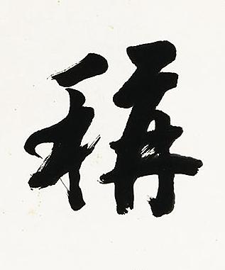 稱行书书法写法高清图片