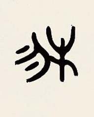 物篆书书法写法高清图片