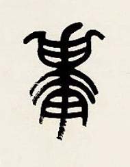 庸篆书书法写法高清图片