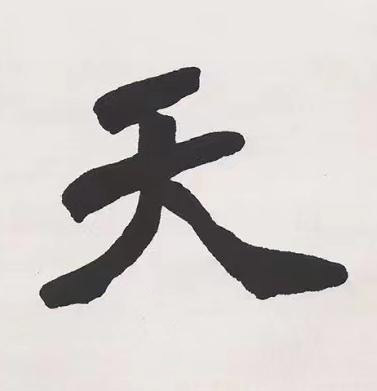 天楷书书法写法高清图片