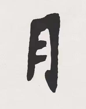 月楷书书法写法高清图片
