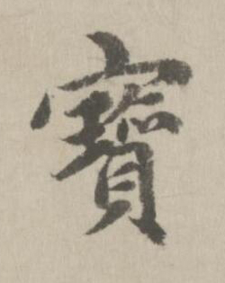 寳行书书法写法高清图片