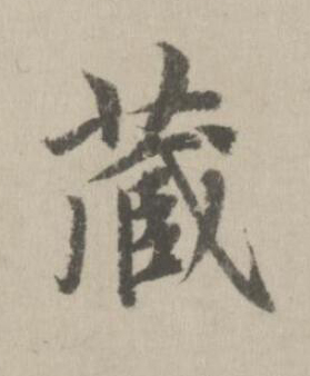 藏行书书法写法高清图片