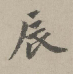 辰行书书法写法高清图片