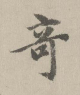 竒行书书法写法高清图片